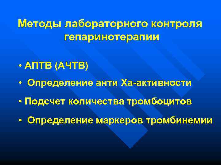 Методы лабораторного контроля гепаринотерапии • АПТВ (АЧТВ) • Определение анти Xа-активности • Подсчет количества