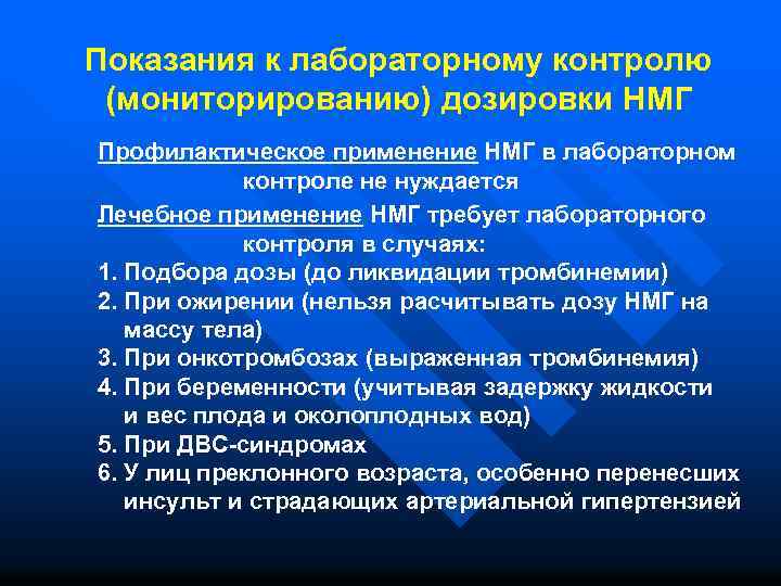 Показания к лабораторному контролю (мониторированию) дозировки НМГ Профилактическое применение НМГ в лабораторном контроле не