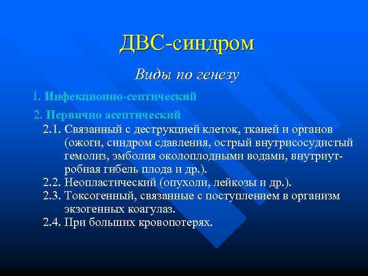 ДВС-синдром Виды по генезу 1. Инфекционно-септический 2. Первично асептический 2. 1. Связанный с деструкцией