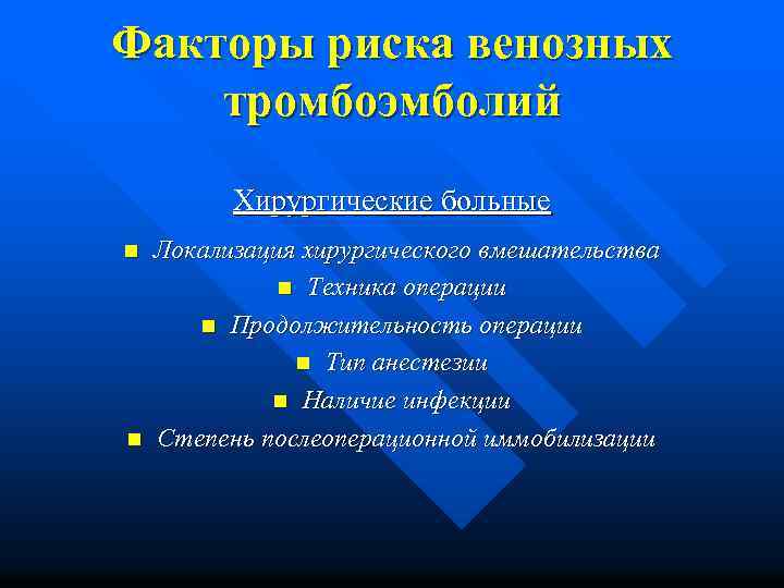 Факторы риска венозных тромбоэмболий Хирургические больные n n Локализация хирургического вмешательства n Техника операции