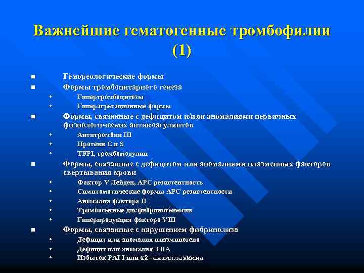 Важнейшие гематогенные тромбофилии (1) Гемореологические формы Формы тромбоцитарного генеза n n • • Гипертромбоцитозы