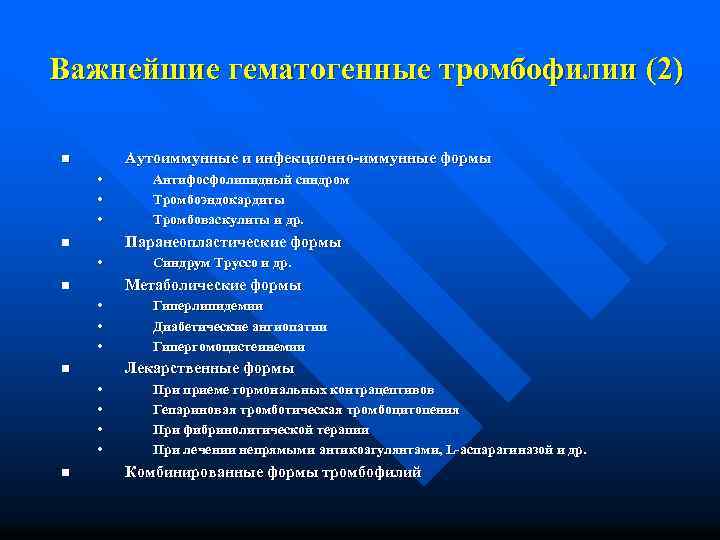 Важнейшие гематогенные тромбофилии (2) Аутоиммунные и инфекционно-иммунные формы n • • • Паранеопластические формы