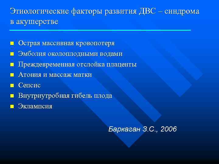 Этиологические факторы развития ДВС – синдрома в акушерстве n n n n Острая массивная