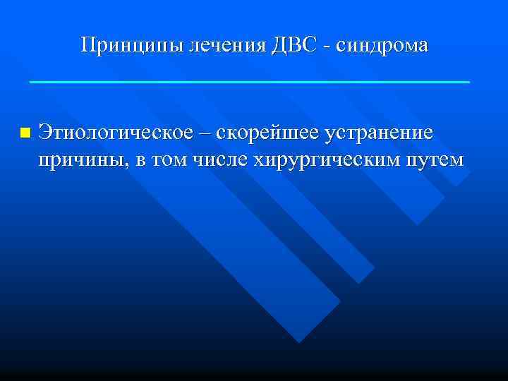 Принципы лечения ДВС - синдрома n Этиологическое – скорейшее устранение причины, в том числе