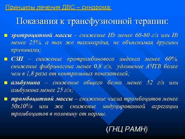 Принципы лечения ДВС – синдрома: Показания к трансфузионной терапии: n n эритроцитной массы –