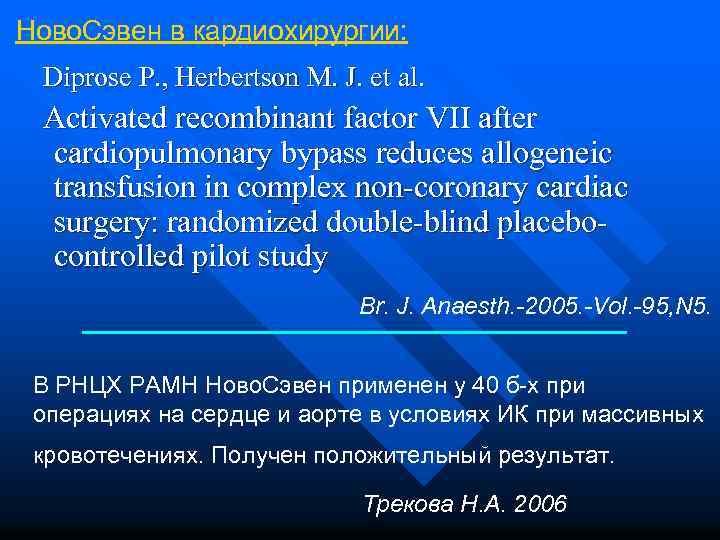 Ново. Сэвен в кардиохирургии: Diprose P. , Herbertson M. J. et al. Activated recombinant