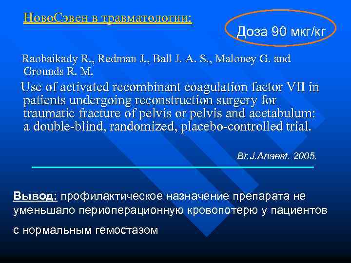 Ново. Сэвен в травматологии: Доза 90 мкг/кг Raobaikady R. , Redman J. , Ball