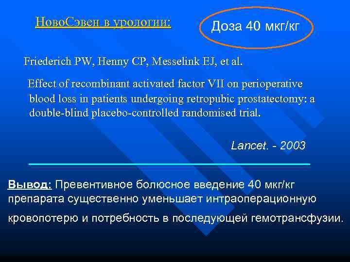 Ново. Сэвен в урологии: Доза 40 мкг/кг Friederich PW, Henny CP, Messelink EJ, et