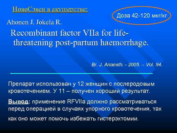 Ново. Сэвен в акушерстве: Ahonen J. Jokela R. Доза 42 -120 мкг/кг Recombinant factor