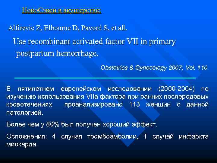 Ново. Сэвен в акушерстве: Alfirevic Z, Elbourne D, Pavord S, et all. Use recombinant