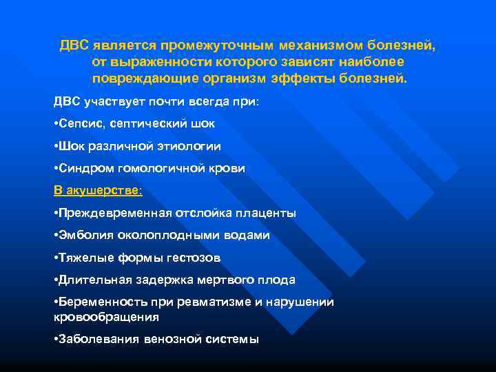 ДВС является промежуточным механизмом болезней, от выраженности которого зависят наиболее повреждающие организм эффекты болезней.