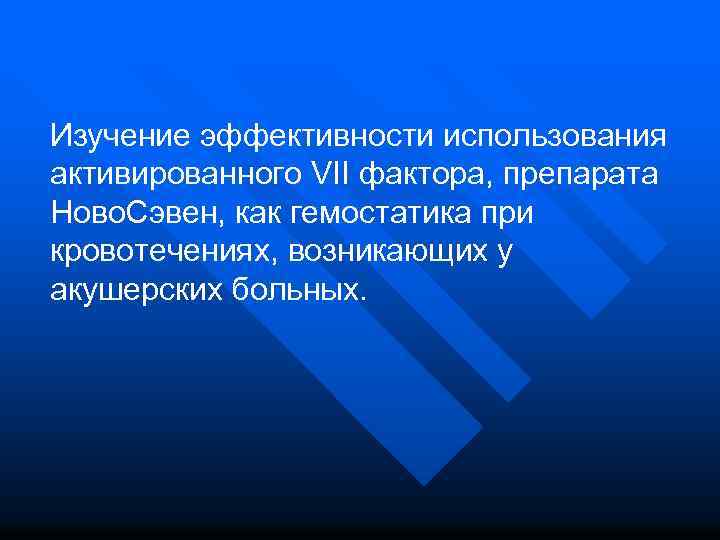 Изучение эффективности использования активированного VII фактора, препарата Ново. Сэвен, как гемостатика при кровотечениях, возникающих