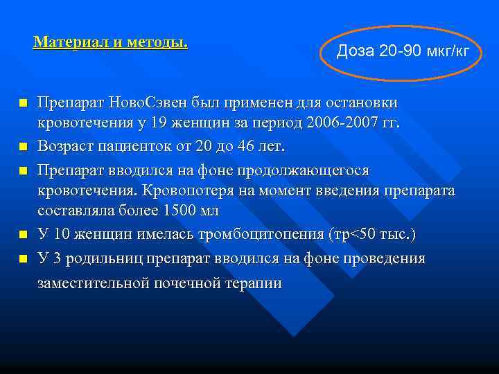 Материал и методы. n n n Доза 20 -90 мкг/кг Препарат Ново. Сэвен был