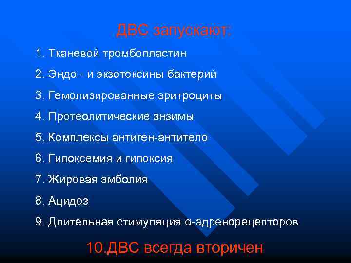 ДВС запускают: 1. Тканевой тромбопластин 2. Эндо. - и экзотоксины бактерий 3. Гемолизированные эритроциты