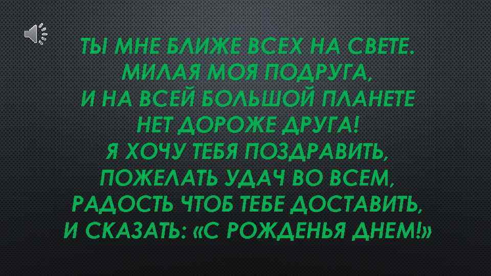 ТЫ МНЕ БЛИЖЕ ВСЕХ НА СВЕТЕ. МИЛАЯ МОЯ ПОДРУГА, И НА ВСЕЙ БОЛЬШОЙ ПЛАНЕТЕ