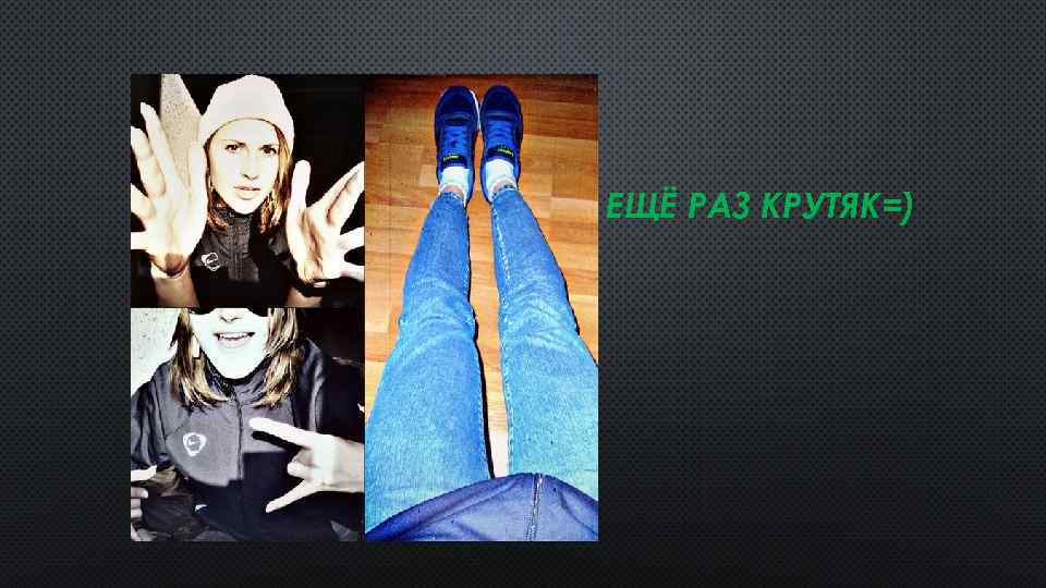 ЕЩЁ РАЗ КРУТЯК=) 