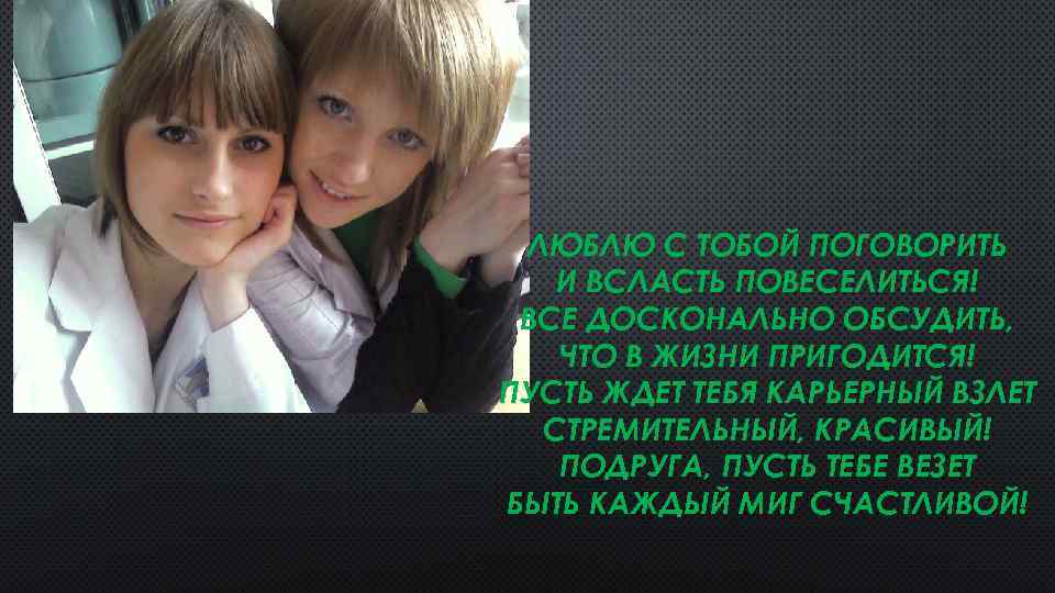 ЛЮБЛЮ С ТОБОЙ ПОГОВОРИТЬ И ВСЛАСТЬ ПОВЕСЕЛИТЬСЯ! ВСЕ ДОСКОНАЛЬНО ОБСУДИТЬ, ЧТО В ЖИЗНИ ПРИГОДИТСЯ!