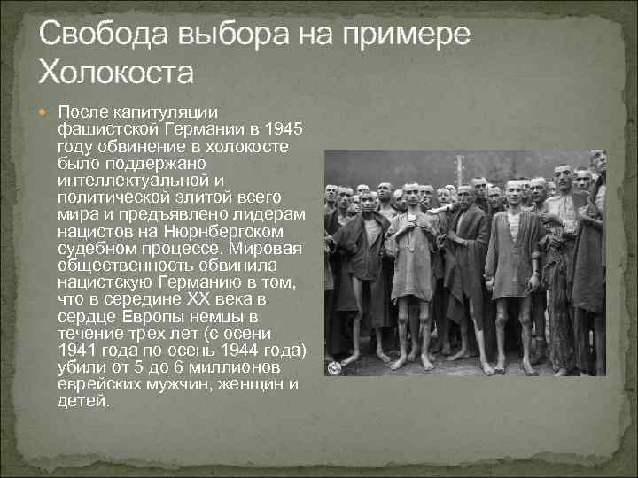 Свобода выбора на примере Холокоста После капитуляции фашистской Германии в 1945 году обвинение в