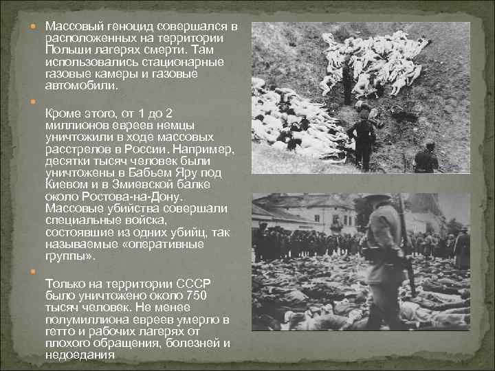  Массовый геноцид совершался в расположенных на территории Польши лагерях смерти. Там использовались стационарные