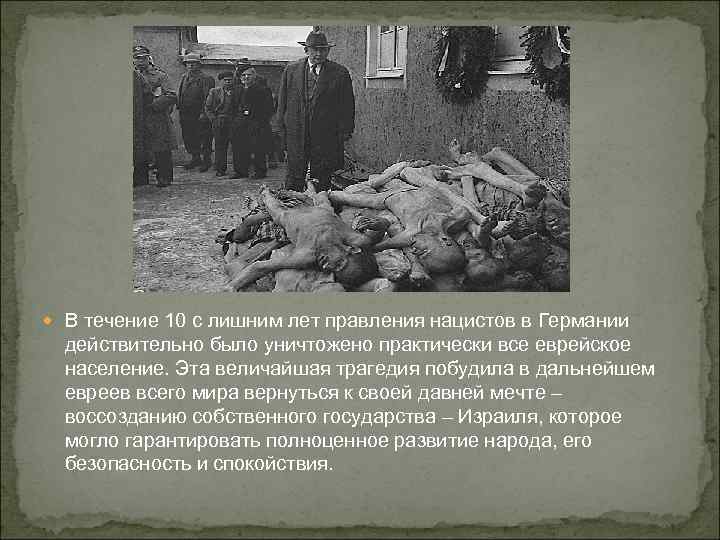  В течение 10 с лишним лет правления нацистов в Германии действительно было уничтожено