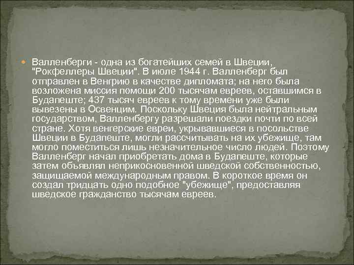  Валленберги - одна из богатейших семей в Швеции, "Рокфеллеры Швеции". В июле 1944