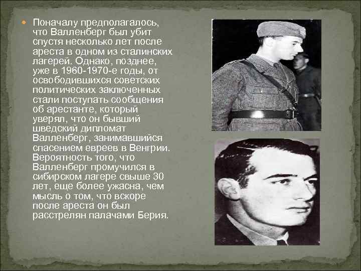  Поначалу предполагалось, что Валленберг был убит спустя несколько лет после ареста в одном