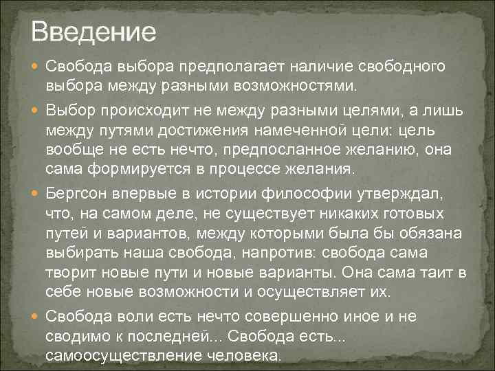 Введение Свобода выбора предполагает наличие свободного выбора между разными возможностями. Выбор происходит не между
