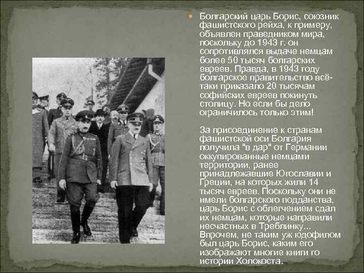  Болгарский царь Борис, союзник фашистского рейха, к примеру, объявлен праведником мира, поскольку до
