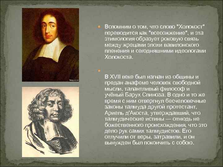  Вспомним о том, что слово "Холокост" переводится как "всесожжение", и эта этимология образует