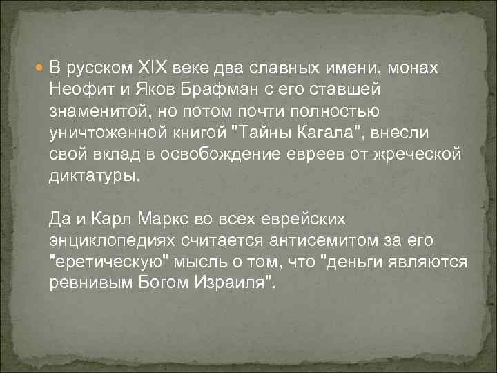  В русском XIX веке два славных имени, монах Неофит и Яков Брафман с