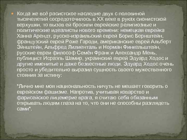  Когда же всё расистское наследие двух с половиной тысячелетий сосредоточилось в XX веке