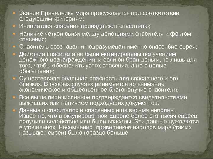  Звание Праведника мира присуждается при соответствии следующим критериям: Инициатива спасения принадлежит спасителю; Наличие