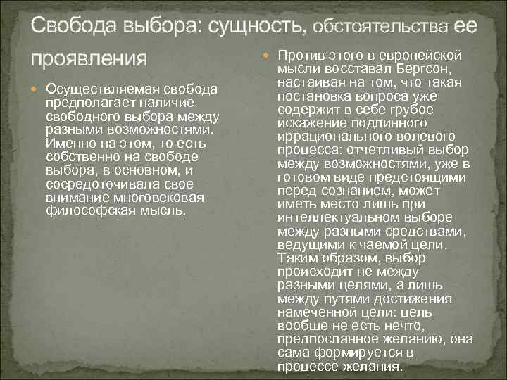 Свобода выбора: сущность, обстоятельства ее Против этого в европейской проявления мысли восставал Бергсон, Осуществляемая