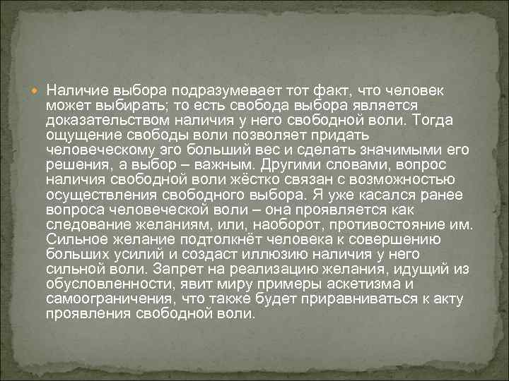  Наличие выбора подразумевает тот факт, что человек может выбирать; то есть свобода выбора