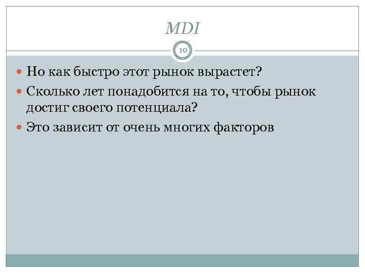 MDI 10 Но как быстро этот рынок вырастет? Сколько лет понадобится на то, чтобы