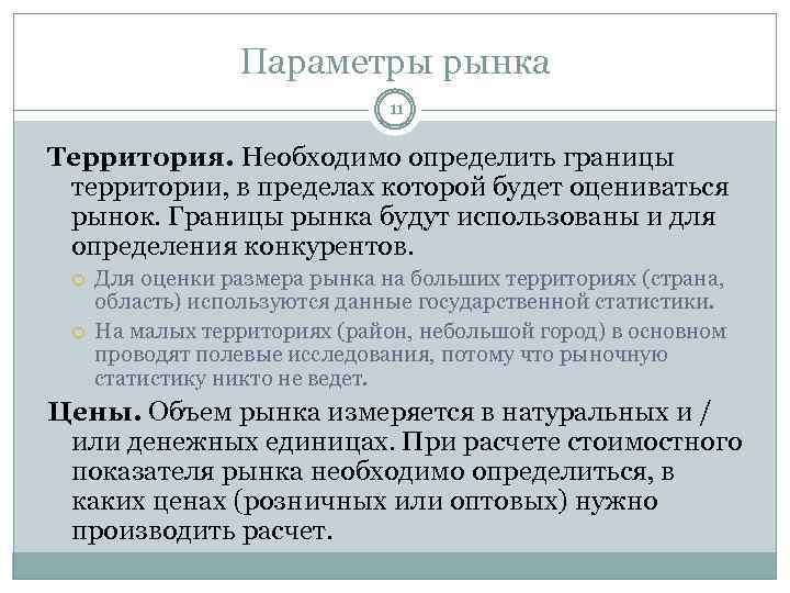 Параметры рынка 11 Территория. Необходимо определить границы территории, в пределах которой будет оцениваться рынок.