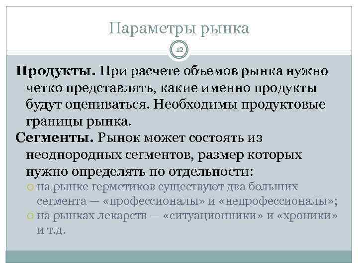 Параметры рынка 12 Продукты. При расчете объемов рынка нужно четко представлять, какие именно продукты