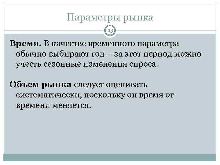 Параметры рынка 13 Время. В качестве временного параметра обычно выбирают год – за этот