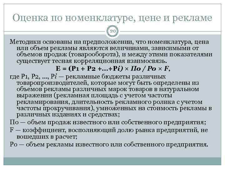 Оценка по номенклатуре, цене и рекламе 20 Методики основаны на предположении, что номенклатура, цена