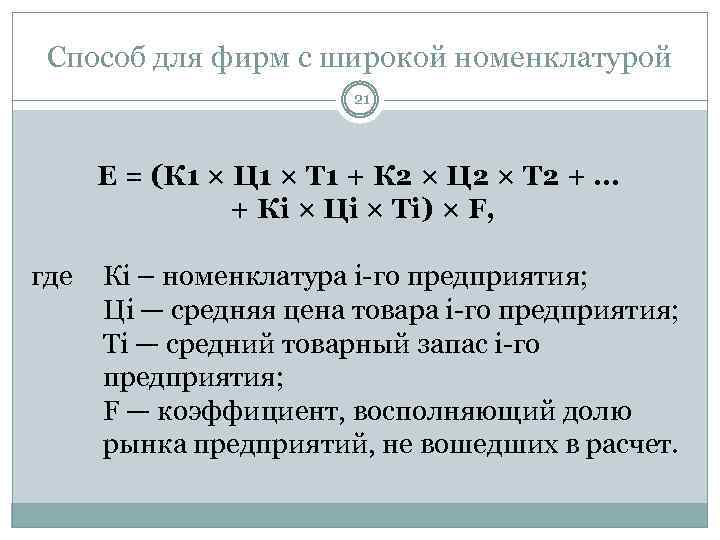 Способ для фирм с широкой номенклатурой 21 Е = (К 1 × Ц 1