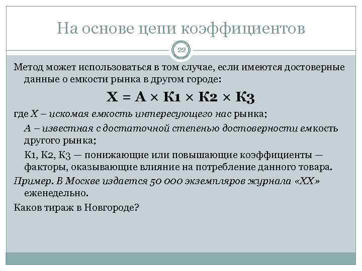 На основе цепи коэффициентов 22 Метод может использоваться в том случае, если имеются достоверные