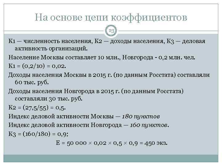 На основе цепи коэффициентов 23 К 1 — численность населения, К 2 — доходы