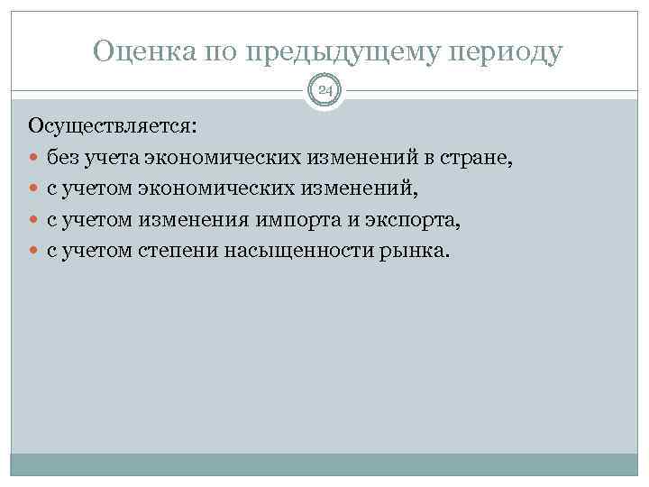  Оценка по предыдущему периоду 24 Осуществляется: без учета экономических изменений в стране, с