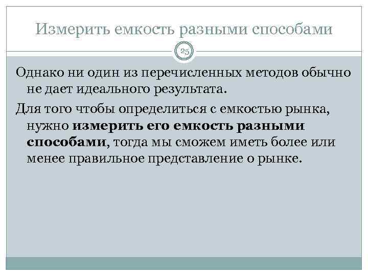 Измерить емкость разными способами 25 Однако ни один из перечисленных методов обычно не дает