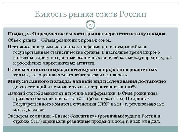 Емкость рынка соков России 27 Подход 2. Определение емкости рынка через статистику продаж. Объем