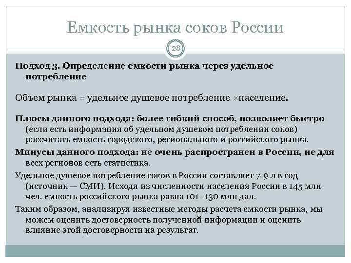 Емкость рынка соков России 28 Подход 3. Определение емкости рынка через удельное потребление Объем