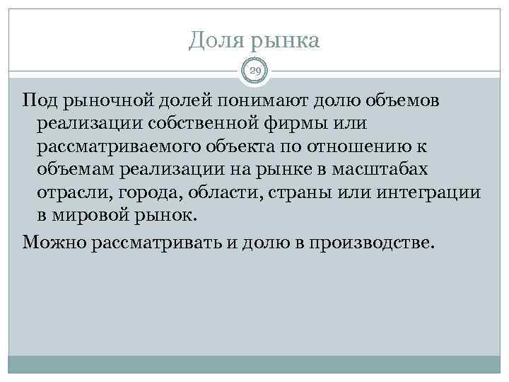 Доля рынка 29 Под рыночной долей понимают долю объемов реализации собственной фирмы или рассматриваемого