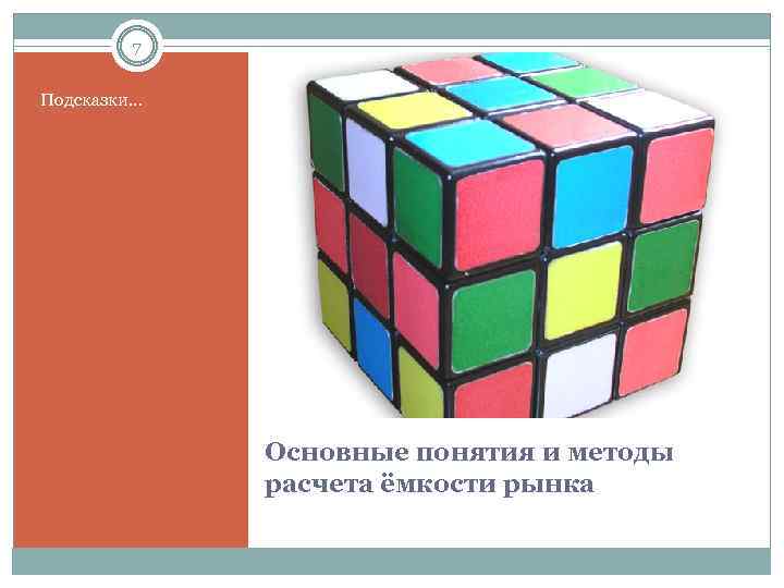 7 Подсказки… Основные понятия и методы расчета ёмкости рынка 