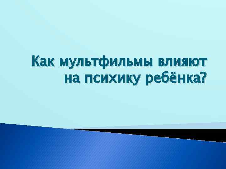 Как мультфильмы влияют на психику ребёнка? 