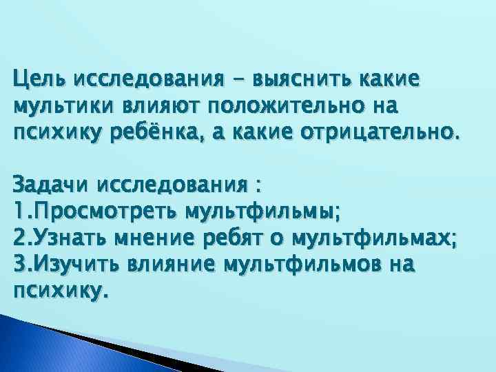 Проект на тему как мультфильмы влияют на психику ребенка